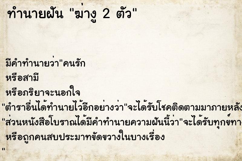 ทำนายฝัน ฆ่างู 2 ตัว